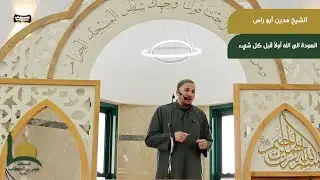 الشيخ مدين ابو راس , 