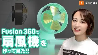 夏休みに 3D CAD をはじめよう！Fusion 360 で扇風機を作って見た!!