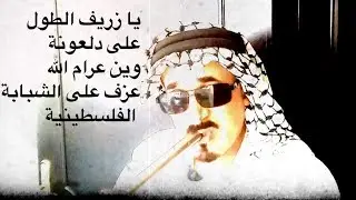 يا زريف الطول/على دلعونة/وين عرام الله - عزف على الشبابة الفلسطينية - دكتور جاز