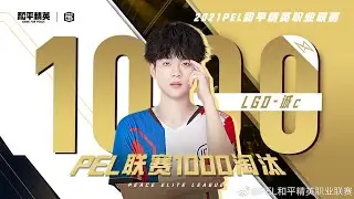 LGD ChengC Reach 1000 KILLS!!!