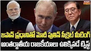 ట్రంప్‌కు ఊహించని షాకిచ్చిన మోదీ పుతిన్ | Burning Topic | Raj News