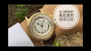 第594集 錶王Breguet Marine 3700 世界時間抵玩之作/ 鐘錶作為圖騰此錶如何?