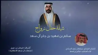 شيله في حفل زواج سالم بن فهيد ال سعد كلمات سلطان الحبابي اداء المنشد فالح بن فصلا