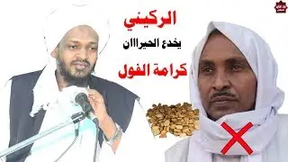 أضحك مع اكاذيب الركيني وكرامة الفوول  يخدع الحيران موثق / تعليق مزمل فقيري