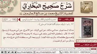 3424 - 3550 حديث أبي هريرة تكفل الله لمن جاهد في سبيله لا يخرجه إلا... 📔 صحيح البخاري   ابن عثيمين