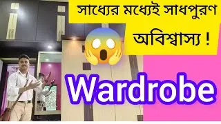 সাধ্যের মধ্যেই শখের ড্রেসিং টেবিল সাথে wall wardrobe। Affordable price of Wall Wardrobe।  9477472092