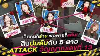 💥 เป็นคนก็ร้าย พอตายก็แค้น! 👻🏀 สืบปมลับกับ 5 สาว 