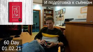 Подготовка к съёмкам. 60 день.  Влог 60.  01. 03.21