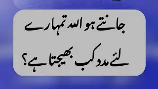 jante Ho Allah Madad Kab Behjta hai|| Islamic knowledge|| Najma Hafeez||