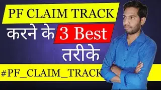 PF CLAIM KO TRACK KARNE KE 3 BEST TARIKE || HOW TO TRACK PF CLAIM STATUS IN 2025 ||