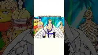 زورو يجرب سيف انما لاول مرة #ون_بيس #انمي