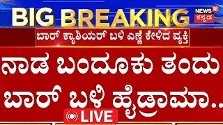LIVE | Customer Threatens Bar Owner with Gun | ಶೂಟ್​ ಮಾಡಿ ಸಾಯಿಸ್ತೀನಿ ಅಂತ ಆವಾಜ್​ | HoskoteCrime