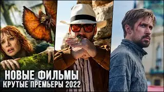 6 НОВЫХ ФИЛЬМОВ, КОТОРЫЕ УЖЕ ВЫШЛИ В ХОРОШЕМ КАЧЕСТВЕ в 2022! | ЛУЧШИЕ НОВИНКИ КИНО
