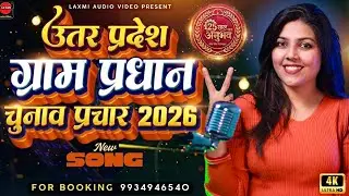 UP ग्राम प्रधान नया प्रचार गीत 2026 | Gram Pradhan Election Song | ये नेता नहीं, हर माँ का बेटा है