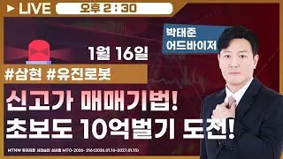 신고가 매매기법! 초보도 10억벌기 도전! ▶박태준◀ [장중스팟방송]
