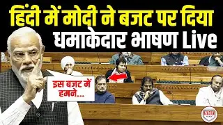 Narendra Modi Budget 2026 Live:  हिंदी में PM मोदी ने बजट पर दिया धमाकेदार भाषण Live  | 01 Feb 2026