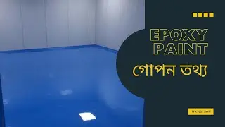 Epoxy paint গোপন তথ্য বলে দিলাম এই ভিডিওতে 