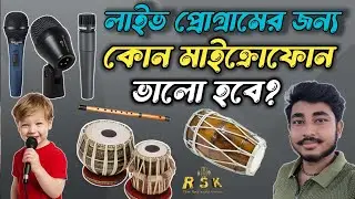 👉 Live Program এর জন্য সেরা Microphone | Tabla, Dholak, Banshi & Vocal Mic Setup Bangla