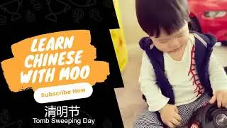 Chinese Mini Course: Tomb Sweeping Day 中文课程：清明节