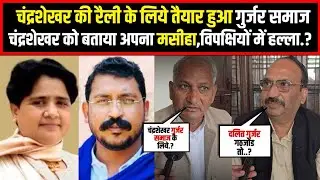 चंद्रशेखर की रैली के लिये तैयार हुआ गुर्जर समाज,चंद्रशेखर को बताया अपना मसीहा,विपक्षियों में हल्ला.?
