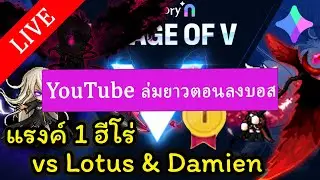 🔴LIVE - MapleStory N (NFT) EP. 2.5 - แรงค์ 1 ฮีโร่ vs Lotus & Damein solo