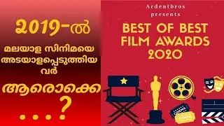 Best of Best Film Award 2020 | 2019 ലെ മികച്ച താരങ്ങൾ...?  | ardentbros