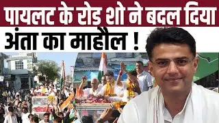 Sachin Pilot के Road Show ने बदल दिया Anta का माहौल ! | Anta By Election | Naresh Meena | TFI |