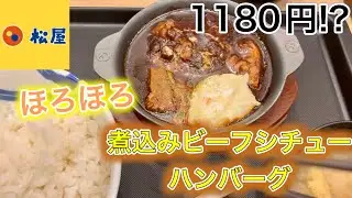 松屋で1180円もするの!?【煮込みビーフシチューハンバーグ】