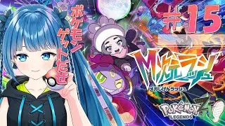 【Pokémon LEGENDS Z-A】#15　いよいよラストだ!!サイドミッションこなしてミュウツーゲットだぜ!!  #ポケモン  #pokemon