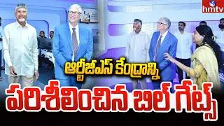 ఆర్టీజీఎస్ కేంద్రాన్ని పరిశీలించిన బిల్ గేట్స్ | Bill Gates Visits AP RTGS Services | hmtv