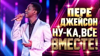 Пере Джейсон - One Night Only | 