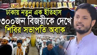 ৩০০ জন বিজয়ীকে দেখে শিবির সভাপতি অবাক ঢাকায় নতুন এক ইতিহাস Jahidul Islam