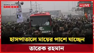 Live: মাকে দেখতে ছুটে চললেন তারেক রহমান...