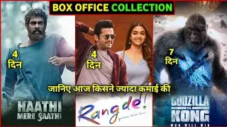 Box Office Collection, Godzilla vs Kong, Rang De, Nithin, Keerthy suresh, Rang de Hindi Dubbed,