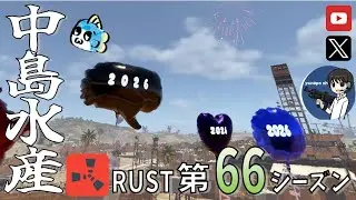 【RUST第66期】#24 入れ代わり立ち代わりのお化け達('ω')【参加型・初心者歓迎&メンバー募集中！】