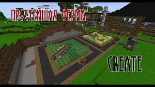 Простейшая ферма на Create (1.16.5)