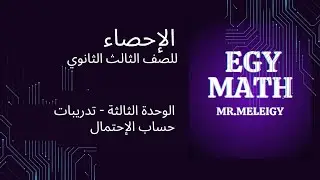 إحصاء ثانوية عامة أدبي - الوحدة الثالثة -تدريبات٢ - حساب الإحتمال 