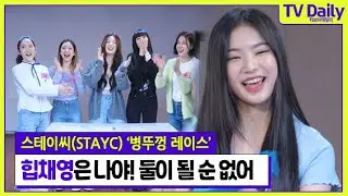 스테이씨(STAYC) 아이사(lsa)가 ‘힙첵 언니’ 로 변신한 이유는? [TD습격영상]