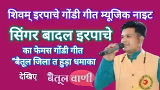 Live: गोंडी गीत सिंगर बादल इरपाचे का फेमस गोंडी सॉन्ग 