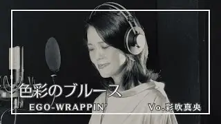 【音楽部】色彩のブルース／EGO-WRAPPIN'［Vo.彩吹真央］