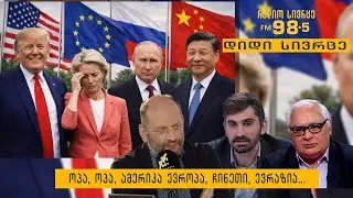 ოპა, ოპა, ამერიკა ევროპა, ჩინეთი, ევრაზია...  - გადაცემა „დიდი სივრცე“
