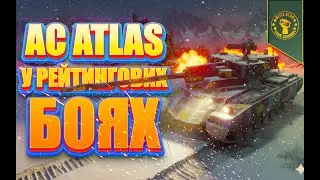 ⭐AC ATLAS У РЕЙТИНГОВИХ БОЯХ! (КИЇВ 12:00)