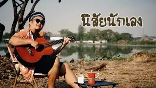TongDkram นิสัยนักเลง music official