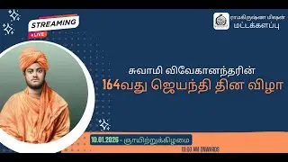 சுவாமி விவேகானந்தரின் 164வது ஜெயந்தி தின நிகழ்வுகள், 2026