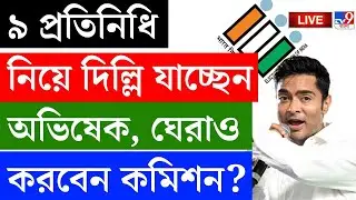 🔴LIVE | SIR BREAKING | ৯ প্রতিনিধি নিয়ে দিল্লি যাচ্ছেন অভিষেক | ELECTION COMMISSION | ABHISHEK LIVE