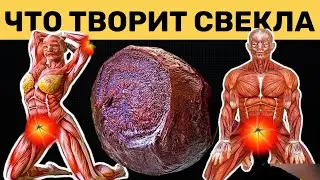 А что Будет, если Есть Свеклу Каждый день?