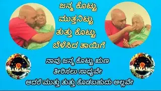 ಜನ್ಮ ಕೊಟ್ಟ ತಾಯಿ ತಂದೆ  ಸೇವೆ ಮಾಡದೇ ಇದ್ದರೆ ಯಾರ ಸೇವೆ ಮಾಡಿದರು ಯಾವ ಫಲವು ಸಿಗುವುದಿಲ್ಲ  | ಒಂದು ಮಗನ ನಿಜ  ಕಥೆ |