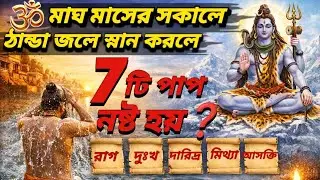 🕉️ মাঘ মাসে সকালে ঠান্ডা জলে স্নান করলে কোন ৭ পাপ নষ্ট হয়? | Prokrito Gyan