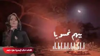 احلام اليمني هذي دارهم ياعين كانو فيها