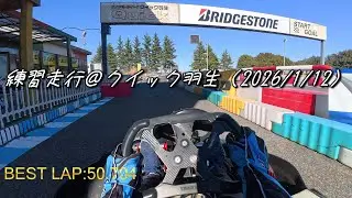 練習走行＠クイック羽生　2号車（2026/1/12）